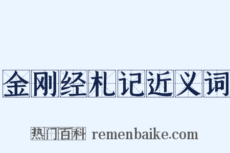金刚经札记近义词是什么意思的图片